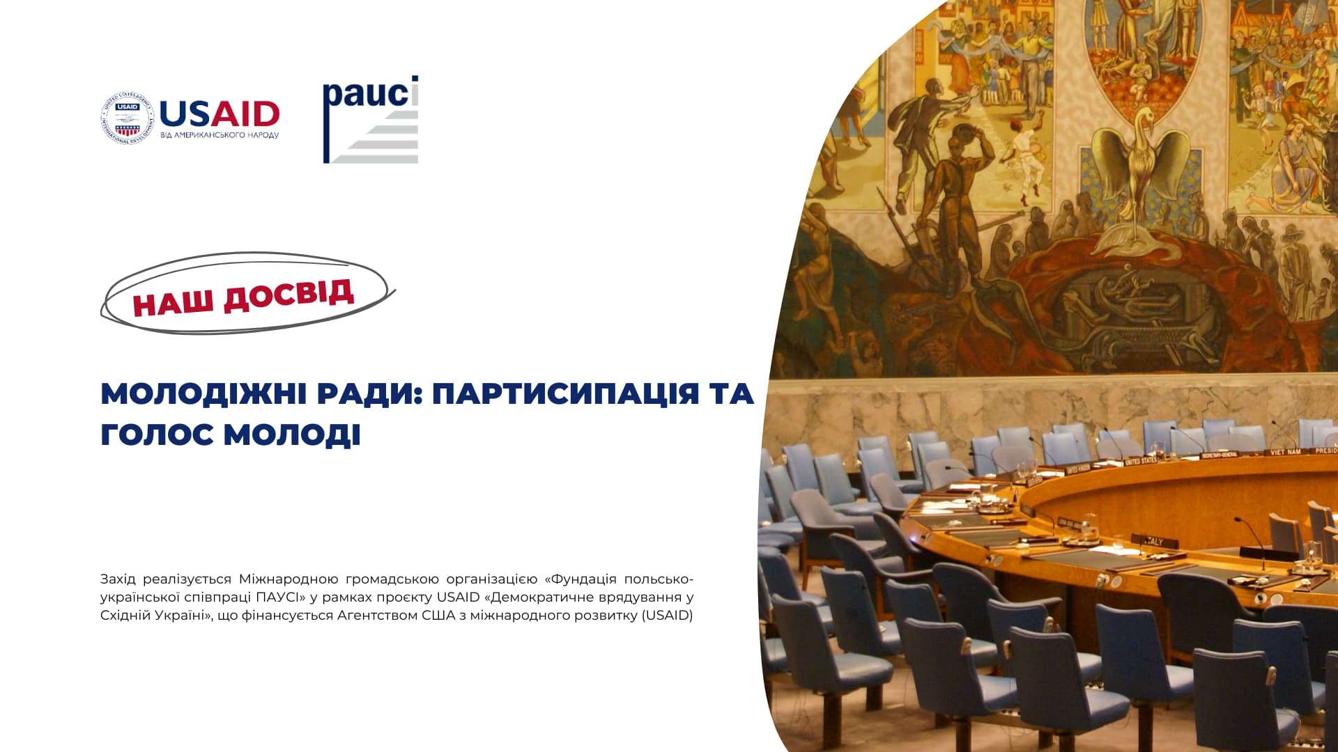 Молодіжні Ради: Партисипація та Голос Молоді