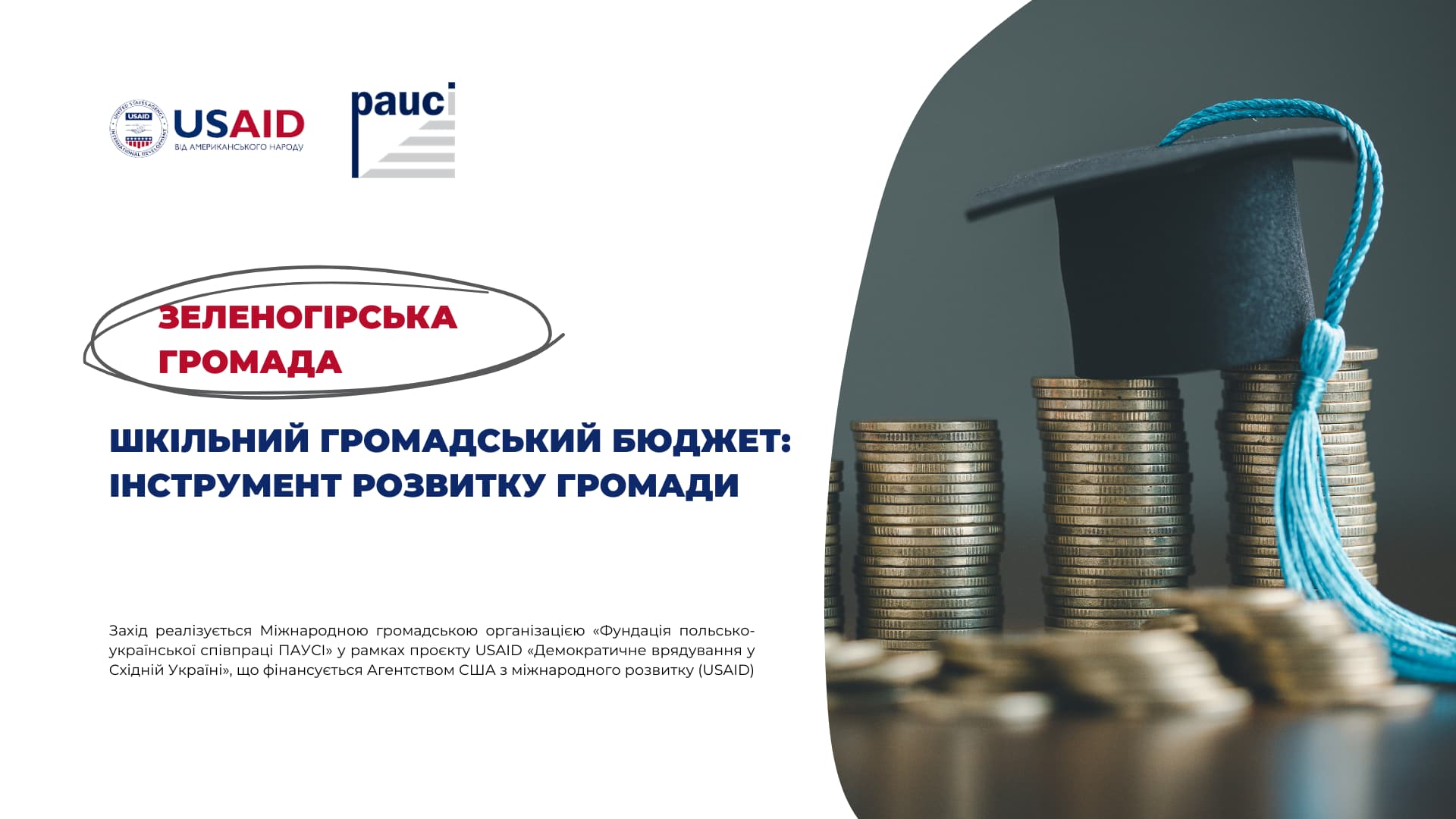 Шкільний громадський бюджет: інструмент залучення молоді