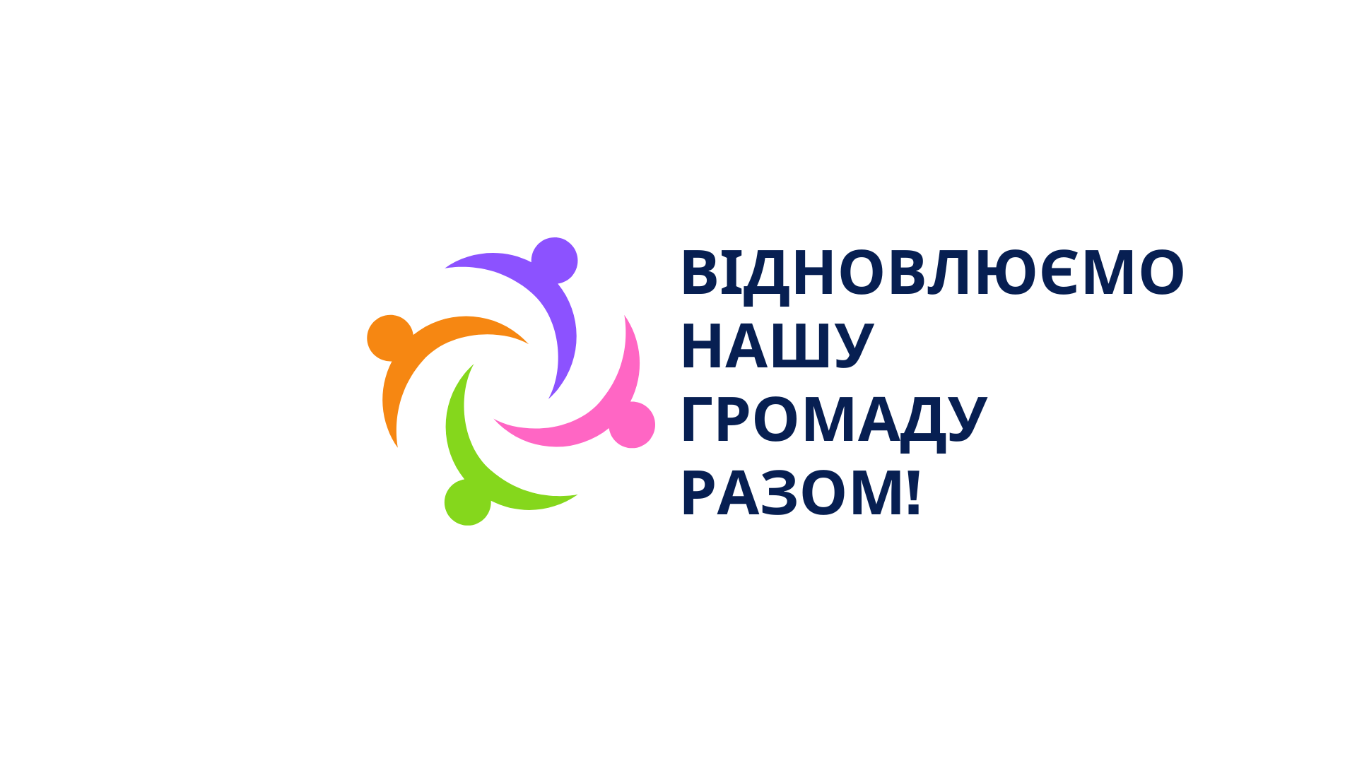 Проєкт "Відновлюємо нашу громаду разом!” Фаза 2
