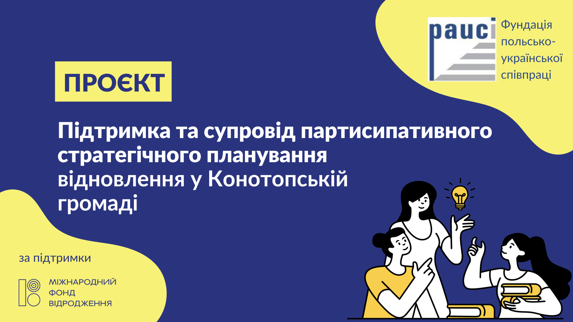  Підтримка та супровід партисипативного стратегічного планування відновлення у Конотопській громаді