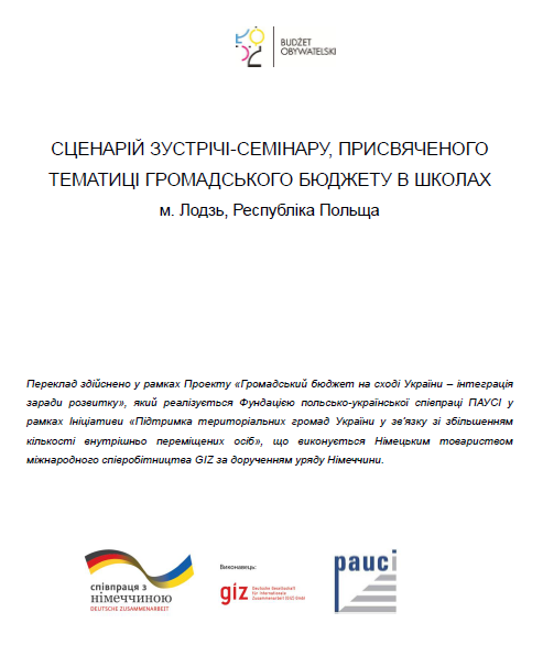 Сценарій зустрічі-семінару, присвяченого тематиці ГБ в школах