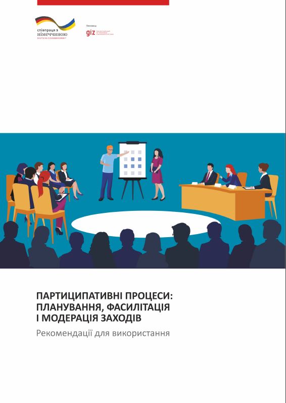 ПАРТИЦИПАТИВНІ ПРОЦЕСИ: ПЛАНУВАННЯ, ФАСИЛІТАЦІЯ І МОДЕРАЦІЯ ЗАХОДІВ