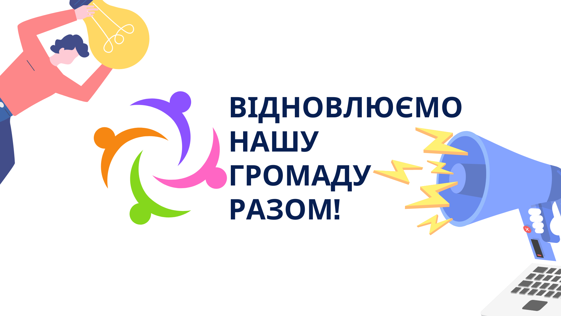 Буклет проєкту "Відновлюємо нашу громаду разом!"