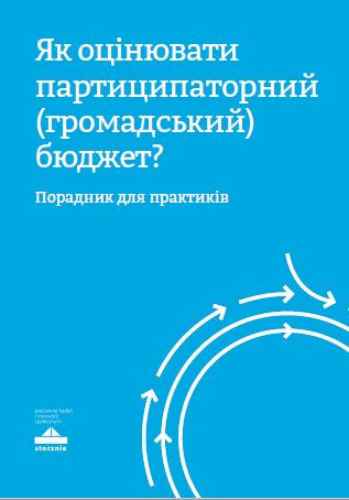 Як оцінювати партиципаторинй (громадський) бюджет? Посібник для практиків