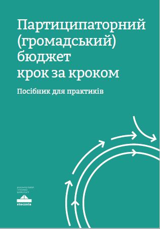 Партиципаторний (громадський) бюджет крок за кроком. Посібник для практиків