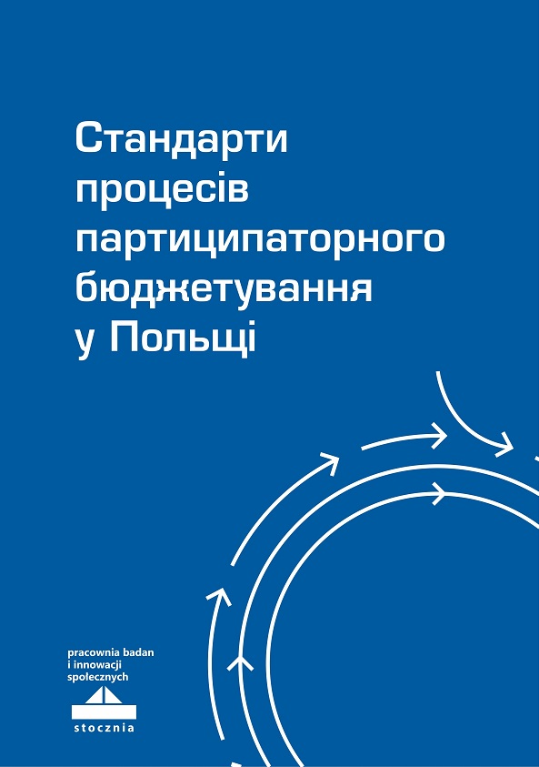 Стандарти процесів партиципаторного бюджетування у Польщі
