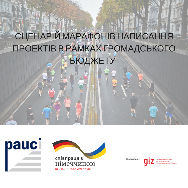 СЦЕНАРІЙ МАРАФОНІВ НАПИСАННЯ ПРОЕКТІВ В  РАМКАХ ГРОМАДСЬКОГО БЮДЖЕТУ